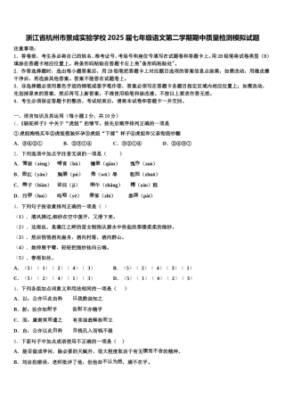 浙江省杭州市景成实验学校2025届七年级语文第二学期期中质量检测模拟试题含解析