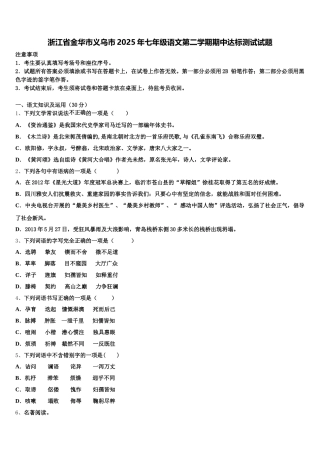 浙江省金华市义乌市2025年七年级语文第二学期期中达标测试试题含解析
