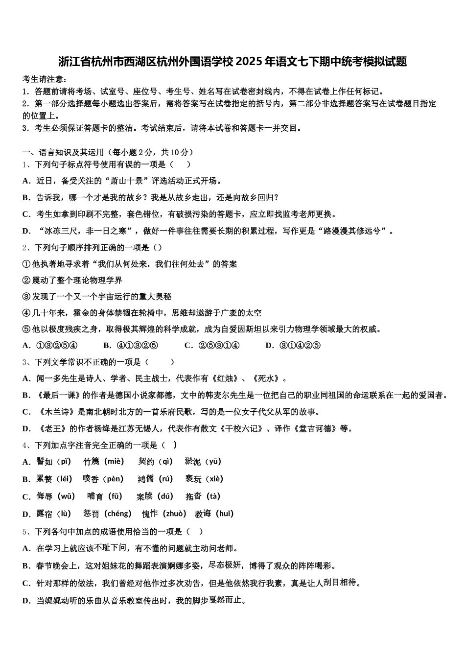 浙江省杭州市西湖区杭州外国语学校2025年语文七下期中统考模拟试题含解析_第1页