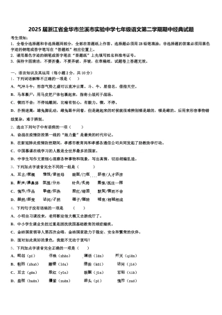 2025届浙江省金华市兰溪市实验中学七年级语文第二学期期中经典试题含解析
