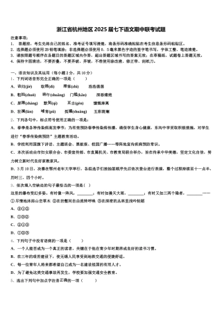 浙江省杭州地区2025届七下语文期中联考试题含解析