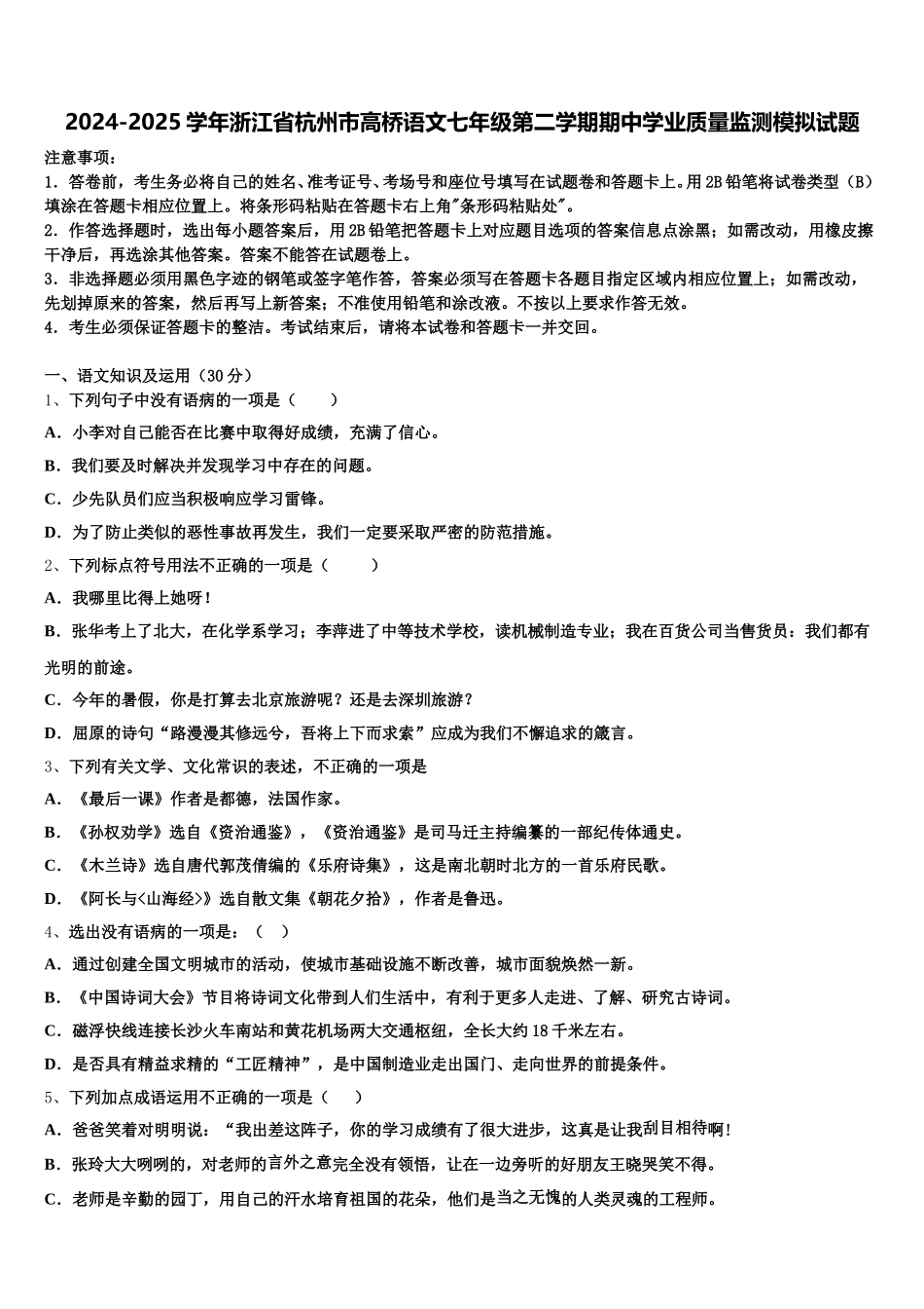 2024-2025学年浙江省杭州市高桥语文七年级第二学期期中学业质量监测模拟试题含解析_第1页