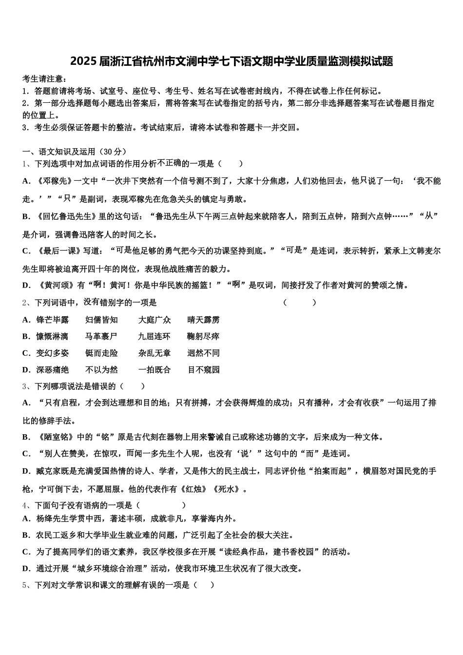 2025届浙江省杭州市文澜中学七下语文期中学业质量监测模拟试题含解析_第1页