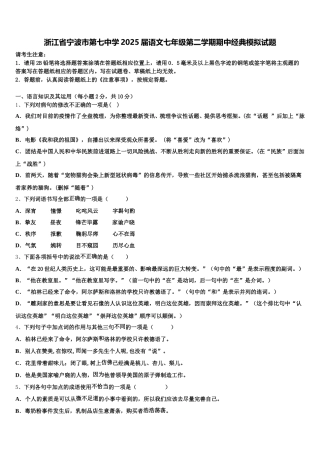浙江省宁波市第七中学2025届语文七年级第二学期期中经典模拟试题含解析