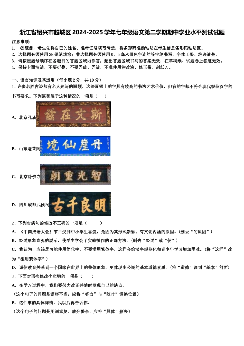 浙江省绍兴市越城区2024-2025学年七年级语文第二学期期中学业水平测试试题含解析_第1页