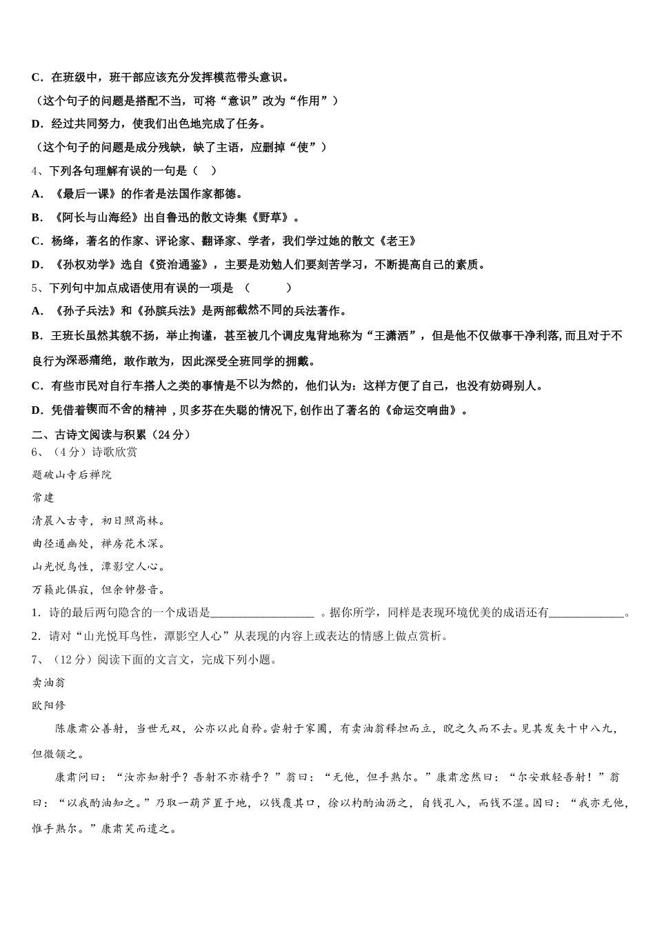 浙江省绍兴市越城区2024-2025学年七年级语文第二学期期中学业水平测试试题含解析_第2页