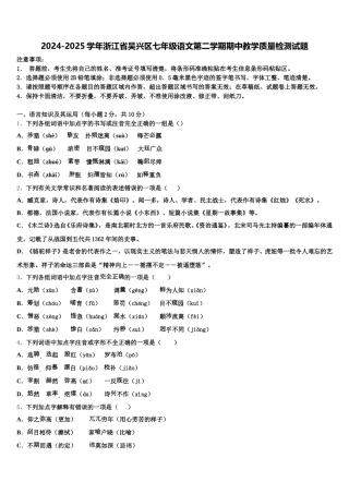 2024-2025学年浙江省吴兴区七年级语文第二学期期中教学质量检测试题含解析