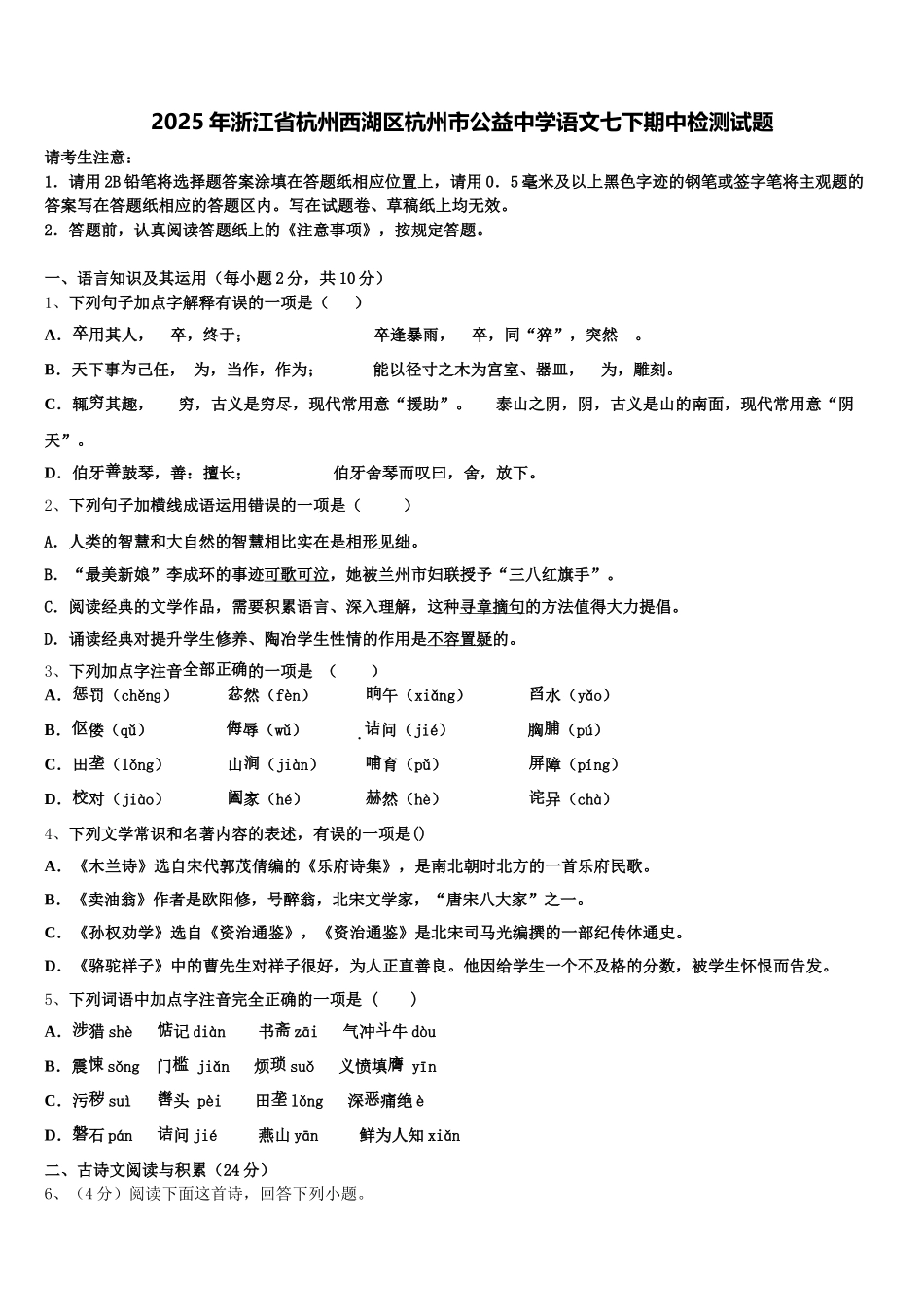 2025年浙江省杭州西湖区杭州市公益中学语文七下期中检测试题含解析_第1页