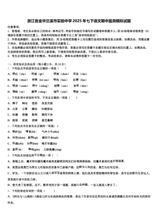 浙江省金华兰溪市实验中学2025年七下语文期中监测模拟试题含解析