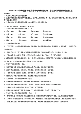 2024-2025学年丽水市重点中学七年级语文第二学期期中质量跟踪监视试题含解析