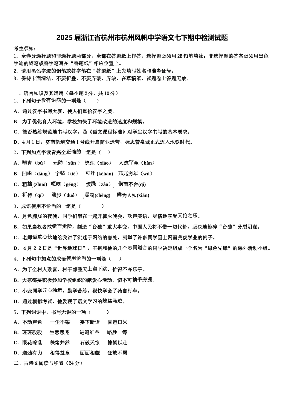 2025届浙江省杭州市杭州风帆中学语文七下期中检测试题含解析_第1页