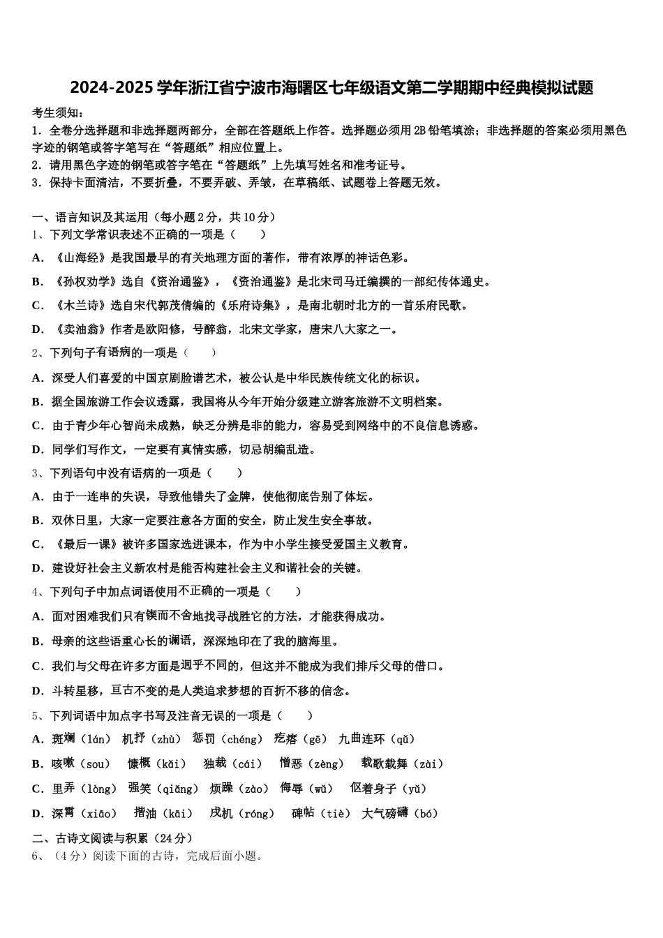 2024-2025学年浙江省宁波市海曙区七年级语文第二学期期中经典模拟试题含解析_第1页