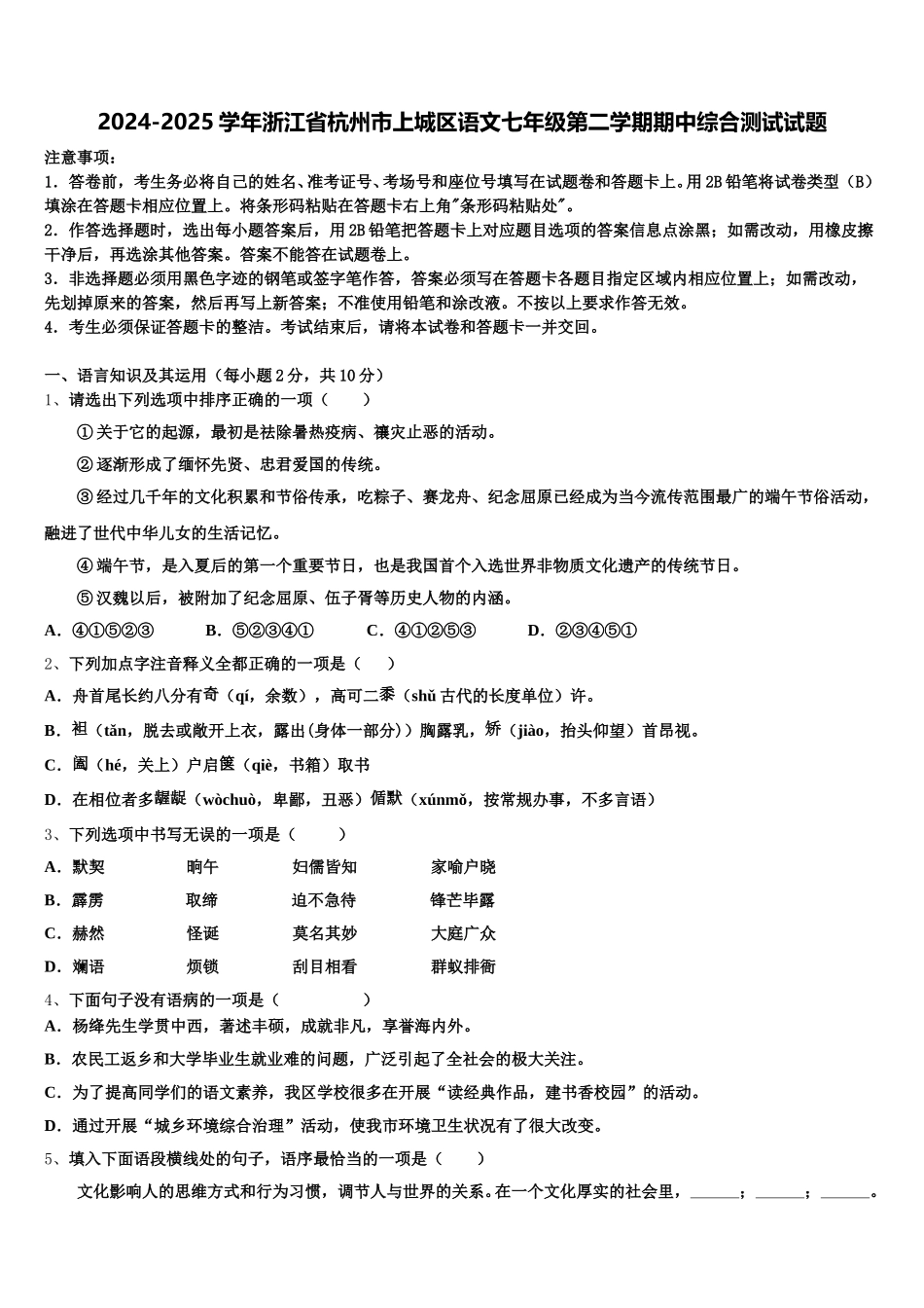 2024-2025学年浙江省杭州市上城区语文七年级第二学期期中综合测试试题含解析_第1页