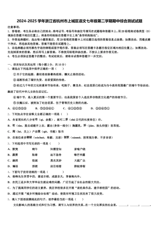 2024-2025学年浙江省杭州市上城区语文七年级第二学期期中综合测试试题含解析
