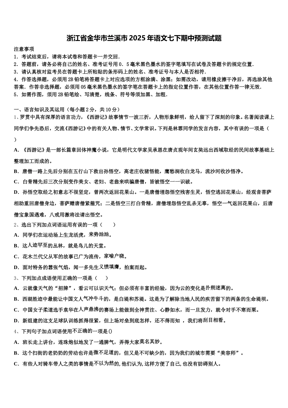 浙江省金华市兰溪市2025年语文七下期中预测试题含解析_第1页