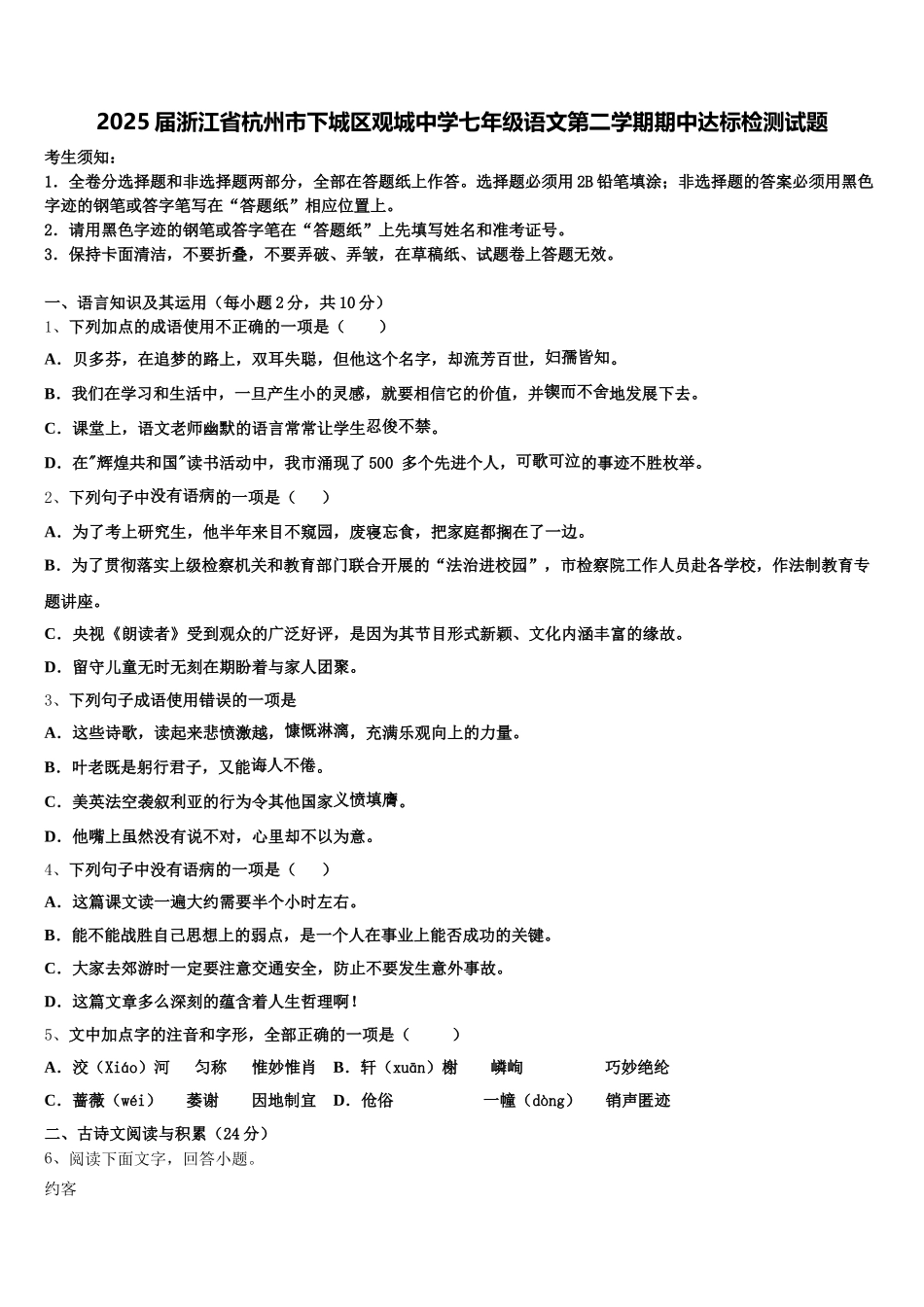 2025届浙江省杭州市下城区观城中学七年级语文第二学期期中达标检测试题含解析_第1页