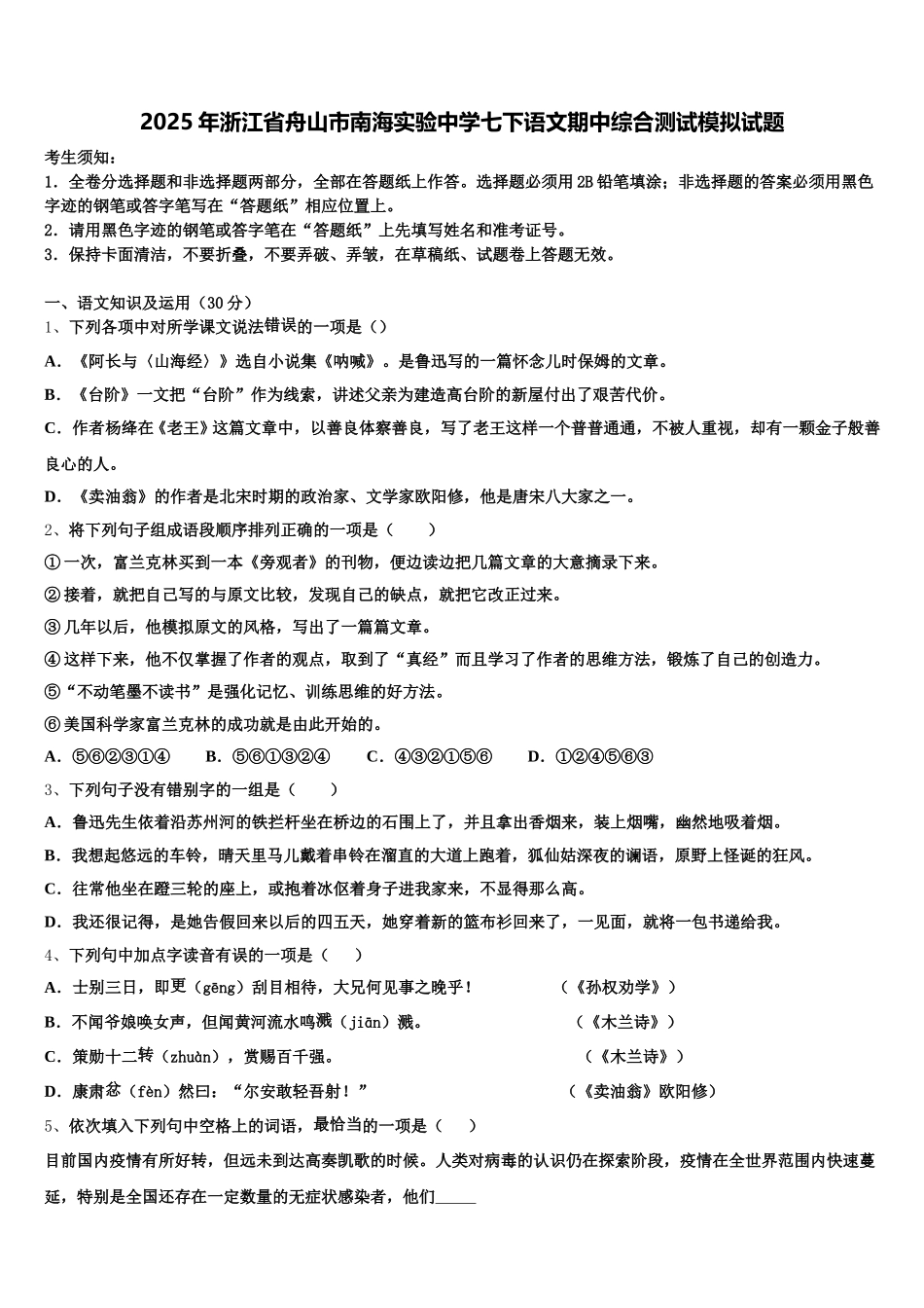2025年浙江省舟山市南海实验中学七下语文期中综合测试模拟试题含解析_第1页