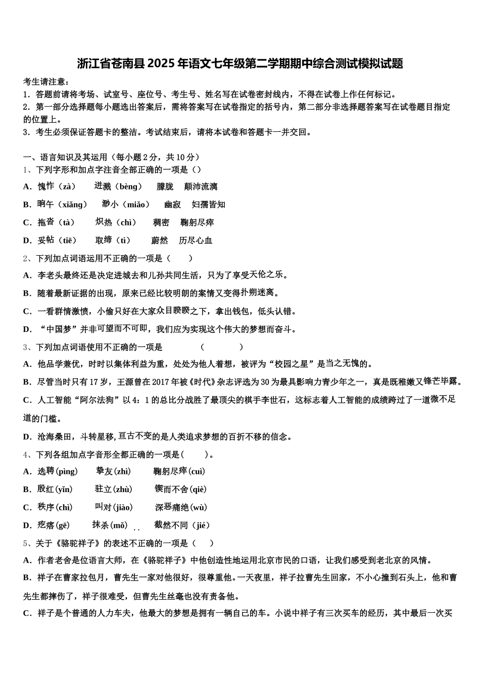 浙江省苍南县2025年语文七年级第二学期期中综合测试模拟试题含解析_第1页