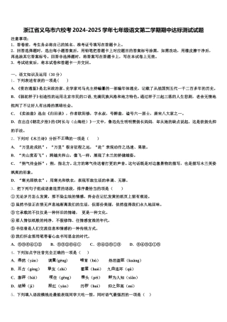 浙江省义乌市六校考2024-2025学年七年级语文第二学期期中达标测试试题含解析
