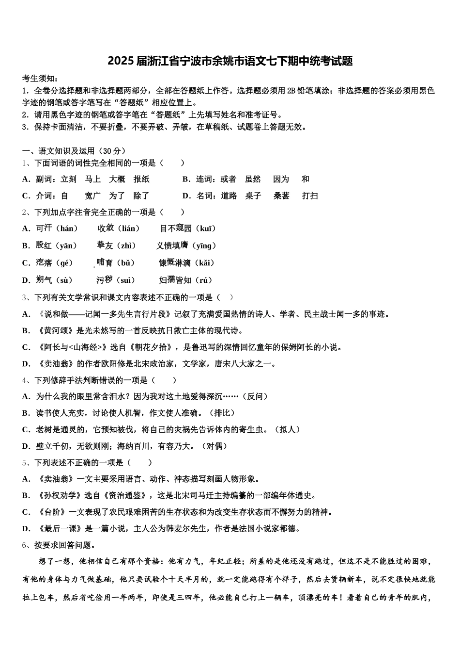 2025届浙江省宁波市余姚市语文七下期中统考试题含解析_第1页