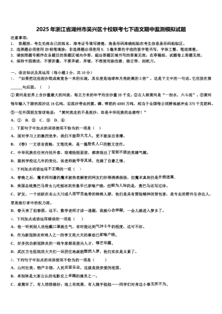 2025年浙江省湖州市吴兴区十校联考七下语文期中监测模拟试题含解析