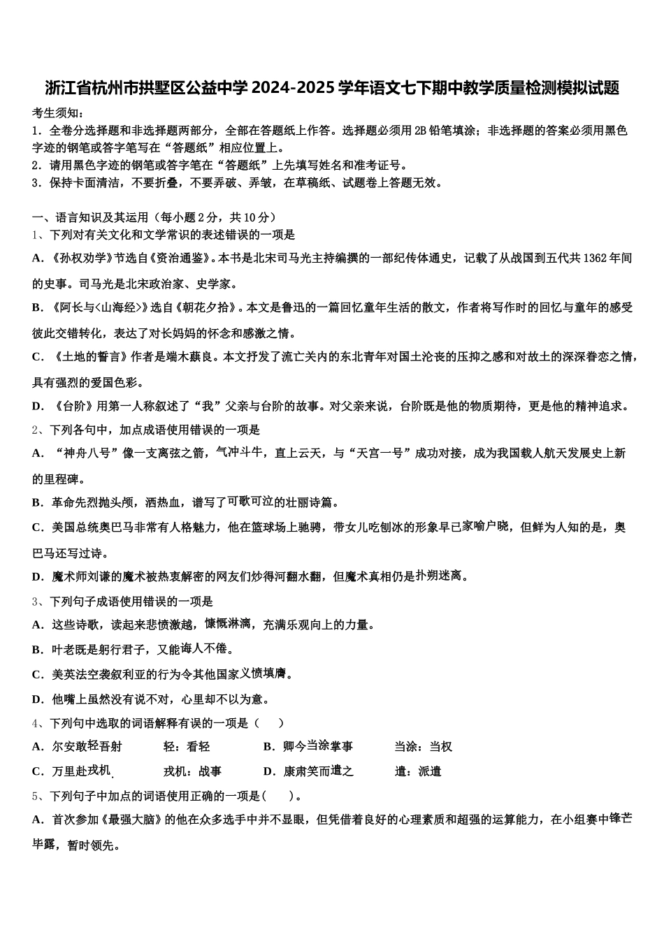浙江省杭州市拱墅区公益中学2024-2025学年语文七下期中教学质量检测模拟试题含解析_第1页