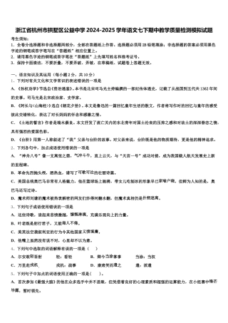 浙江省杭州市拱墅区公益中学2024-2025学年语文七下期中教学质量检测模拟试题含解析