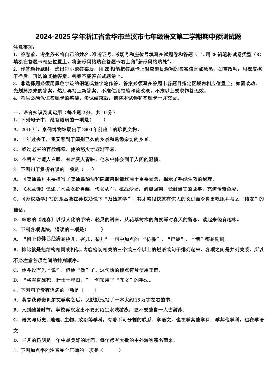 2024-2025学年浙江省金华市兰溪市七年级语文第二学期期中预测试题含解析_第1页