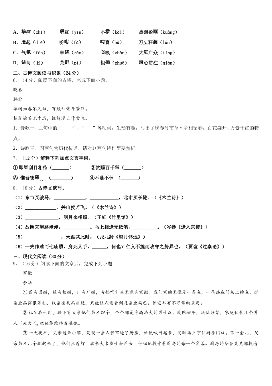 2024-2025学年浙江省金华市兰溪市七年级语文第二学期期中预测试题含解析_第2页