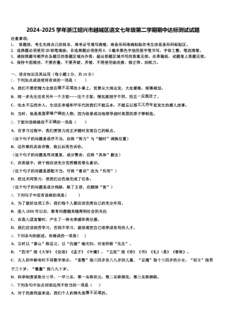 2024-2025学年浙江绍兴市越城区语文七年级第二学期期中达标测试试题含解析