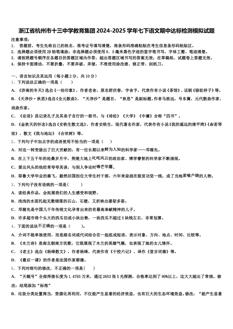 浙江省杭州市十三中学教育集团2024-2025学年七下语文期中达标检测模拟试题含解析_第1页
