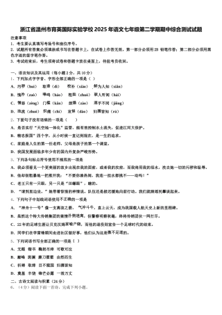 浙江省温州市育英国际实验学校2025年语文七年级第二学期期中综合测试试题含解析