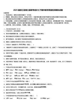 2025届浙江省南三县联考语文七下期中教学质量检测模拟试题含解析