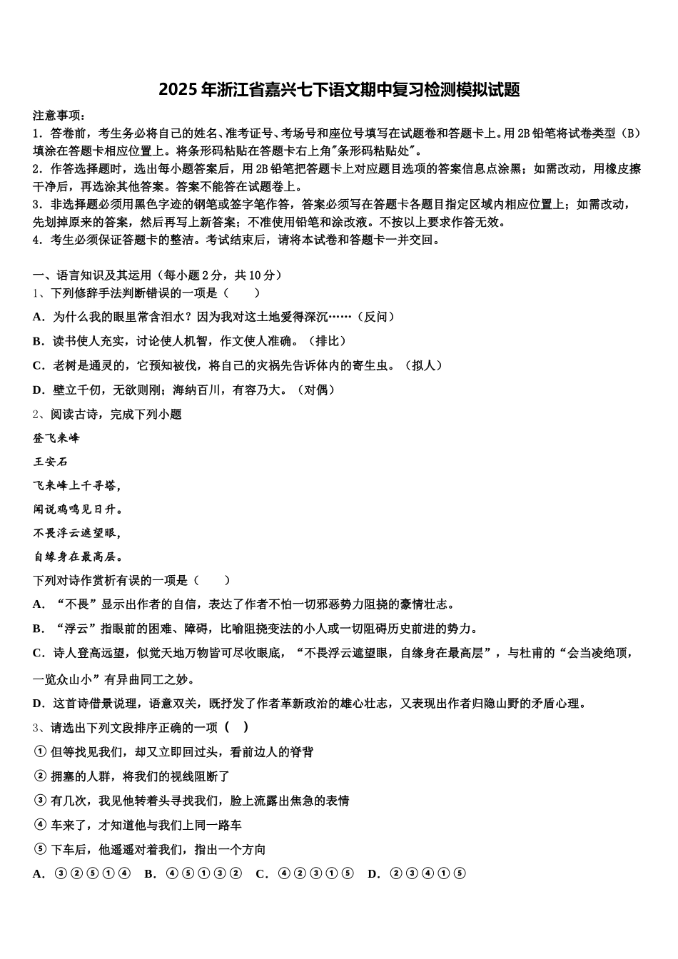 2025年浙江省嘉兴七下语文期中复习检测模拟试题含解析_第1页