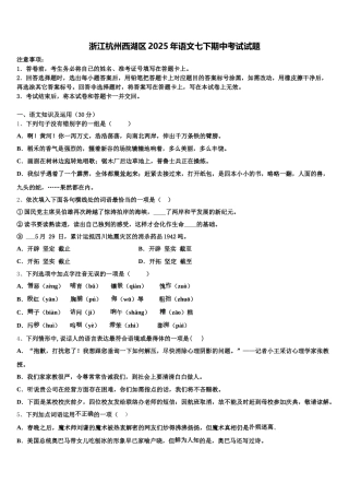 浙江杭州西湖区2025年语文七下期中考试试题含解析