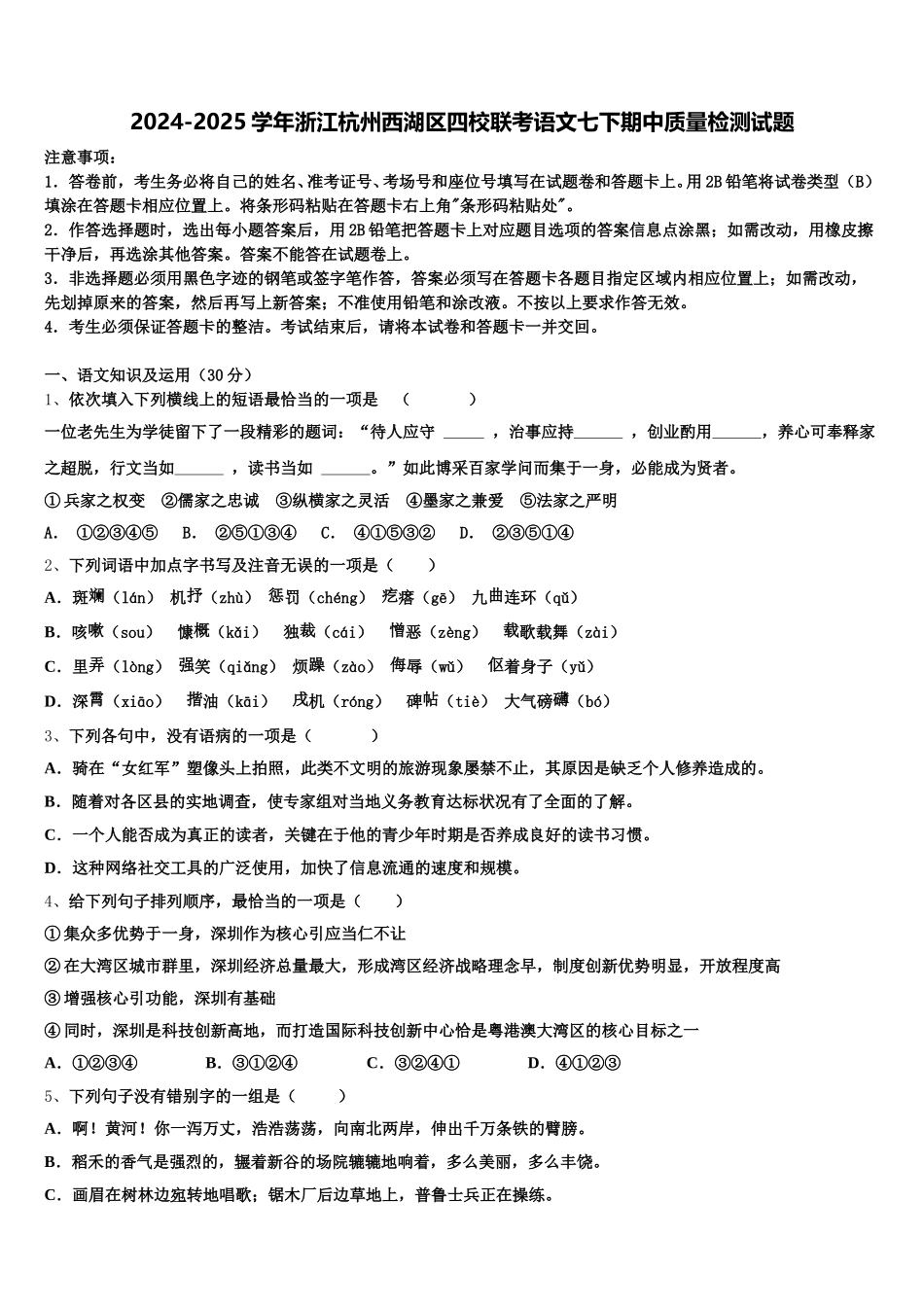 2024-2025学年浙江杭州西湖区四校联考语文七下期中质量检测试题含解析_第1页