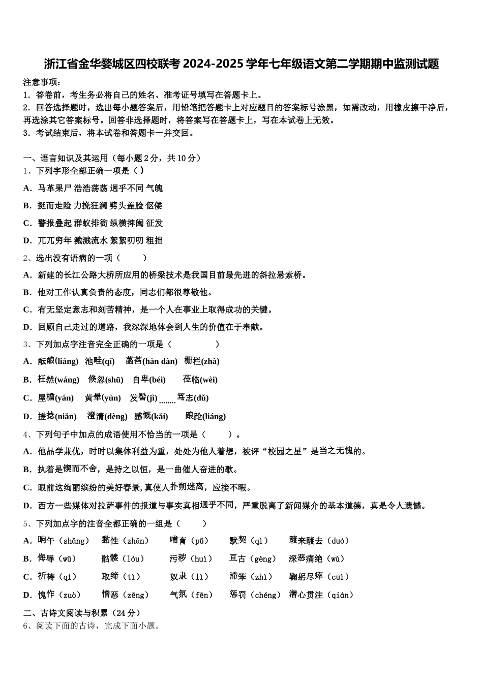 浙江省金华婺城区四校联考2024-2025学年七年级语文第二学期期中监测试题含解析_第1页