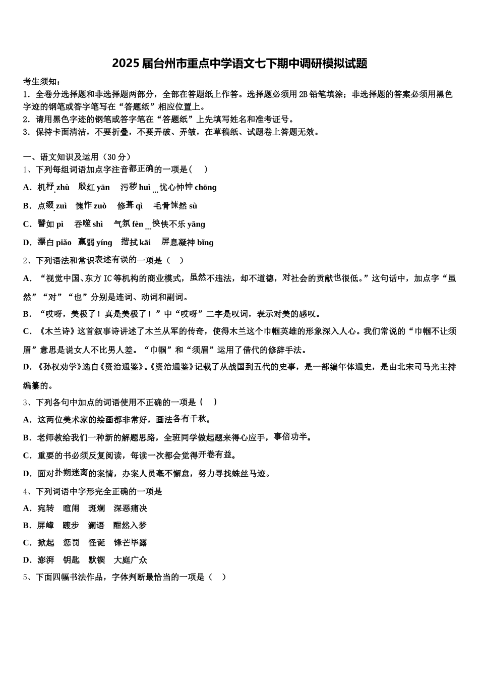 2025届台州市重点中学语文七下期中调研模拟试题含解析_第1页