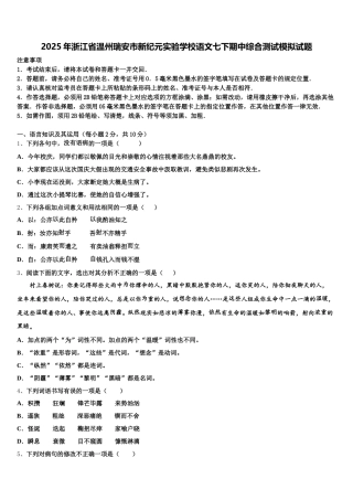 2025年浙江省温州瑞安市新纪元实验学校语文七下期中综合测试模拟试题含解析