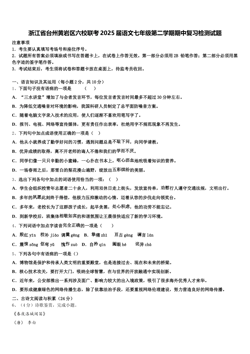 浙江省台州黄岩区六校联考2025届语文七年级第二学期期中复习检测试题含解析_第1页