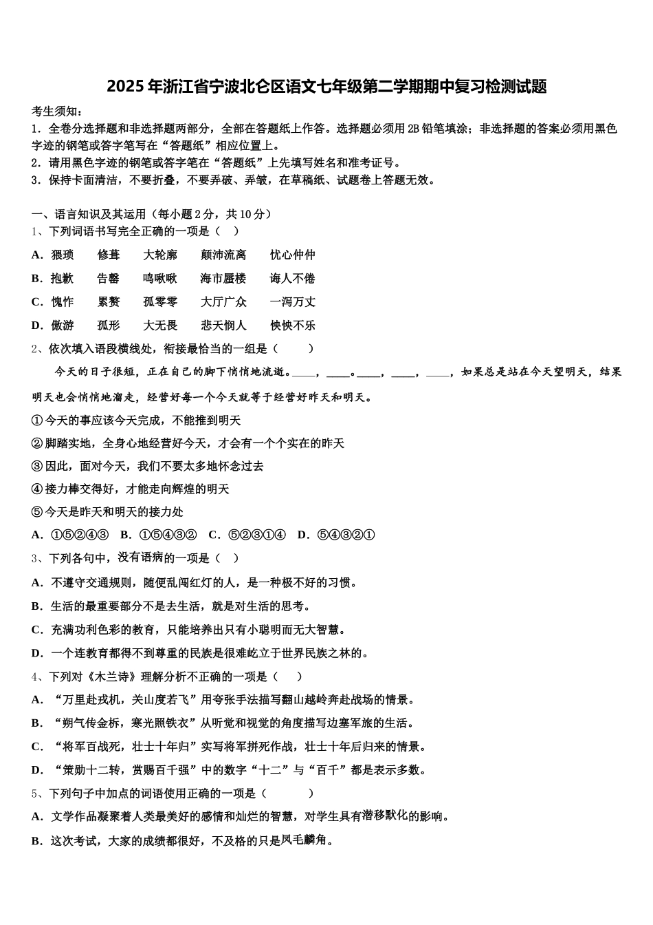 2025年浙江省宁波北仑区语文七年级第二学期期中复习检测试题含解析_第1页