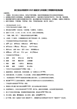 浙江省台州院附中2025届语文七年级第二学期期中检测试题含解析