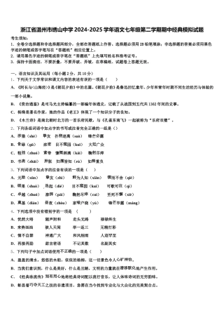浙江省温州市绣山中学2024-2025学年语文七年级第二学期期中经典模拟试题含解析