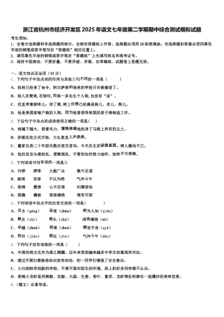 浙江省杭州市经济开发区2025年语文七年级第二学期期中综合测试模拟试题含解析