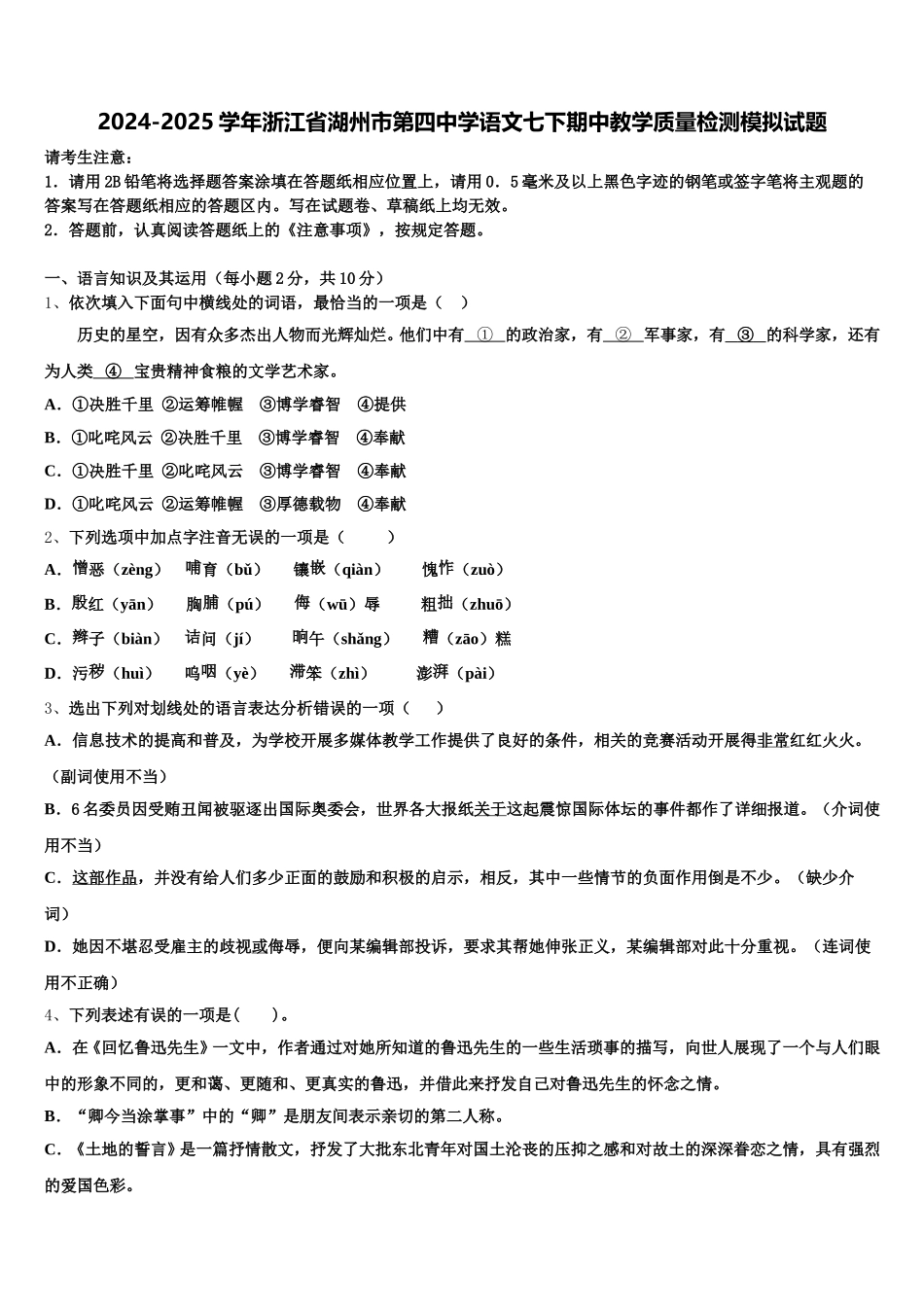2024-2025学年浙江省湖州市第四中学语文七下期中教学质量检测模拟试题含解析_第1页