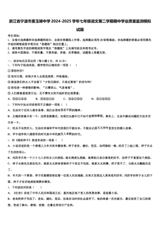 浙江省宁波市董玉娣中学2024-2025学年七年级语文第二学期期中学业质量监测模拟试题含解析