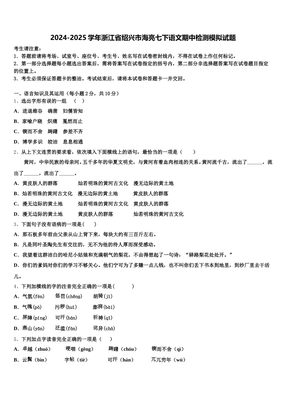 2024-2025学年浙江省绍兴市海亮七下语文期中检测模拟试题含解析_第1页