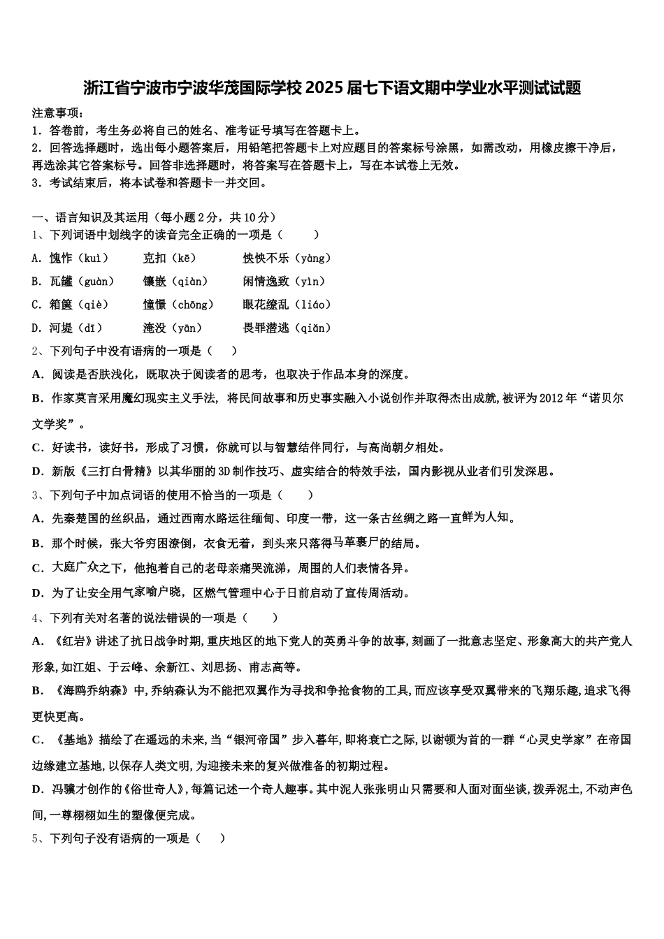 浙江省宁波市宁波华茂国际学校2025届七下语文期中学业水平测试试题含解析_第1页