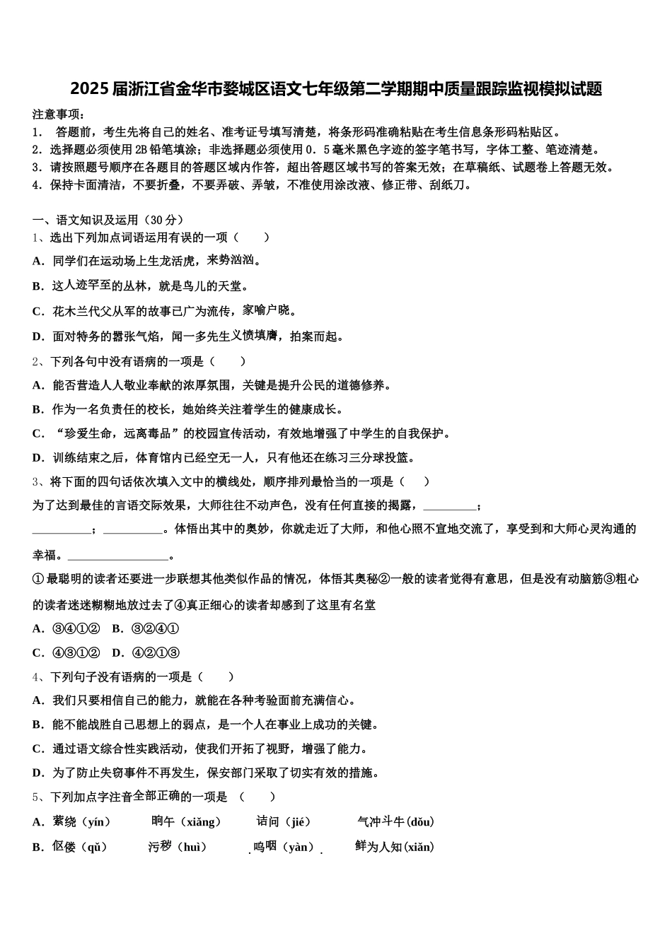 2025届浙江省金华市婺城区语文七年级第二学期期中质量跟踪监视模拟试题含解析_第1页