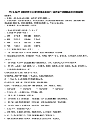 2024-2025学年浙江省杭州市周浦中学语文七年级第二学期期中调研模拟试题含解析